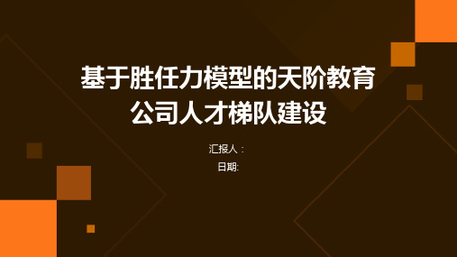 基于胜任力模型的天阶教育公司人才梯队建设