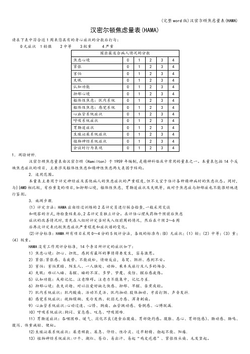 (完整word版)汉密尔顿焦虑量表(HAMA)