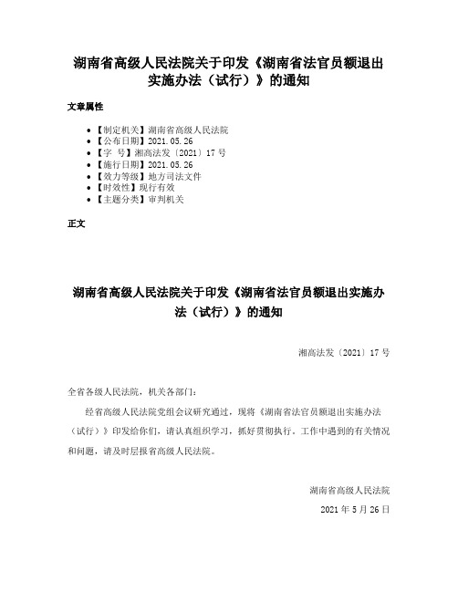 湖南省高级人民法院关于印发《湖南省法官员额退出实施办法（试行）》的通知