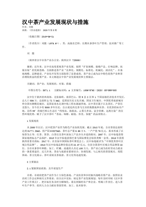 汉中茶产业发展现状与措施