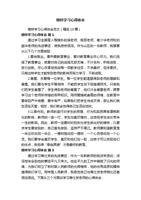 榜样学习心得体会范文（精选10篇）