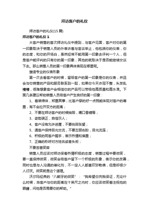 拜访客户的礼仪