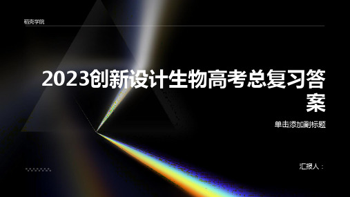 2023创新设计生物高考总复习答案答案