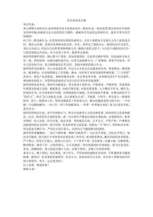 县长表态发言稿