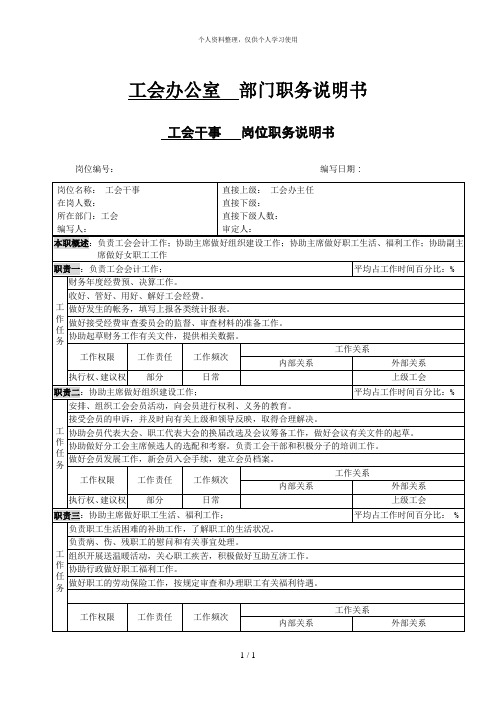 北大纵横—中国兵器工业—工会干事 职务说明书