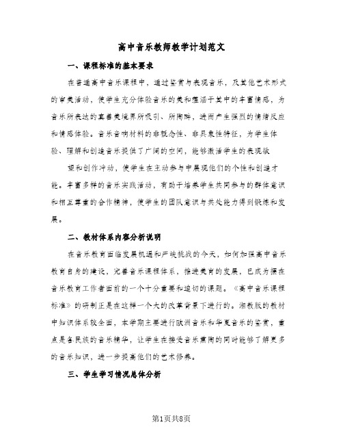 2024年高中音乐教师教学计划范文（4篇）