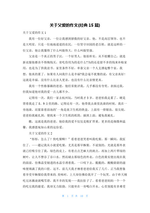 关于父爱的作文(经典15篇)