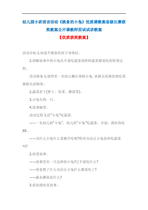 幼儿园小班语言活动《挑食的小兔》优质课教案省级比赛获奖教案公开课教师面试试讲教案