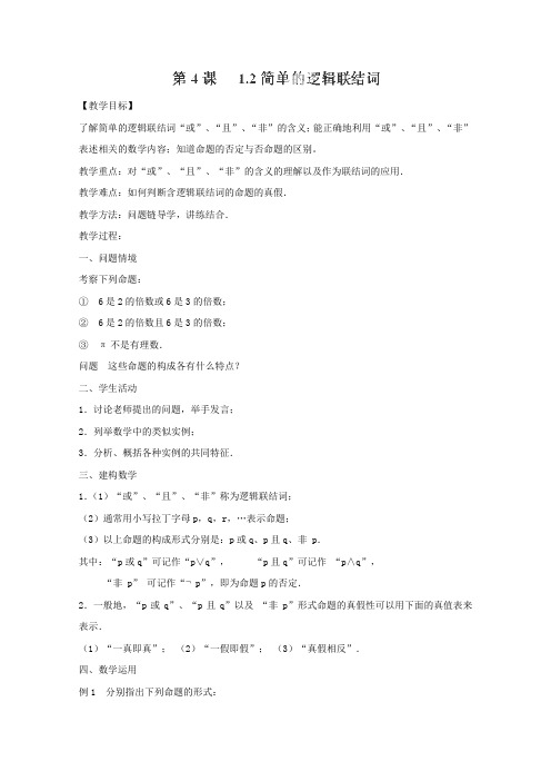 江苏省涟水县第一中学高二数学复习教案(人教B版选修1-1)1.2《简单的逻辑联结词》