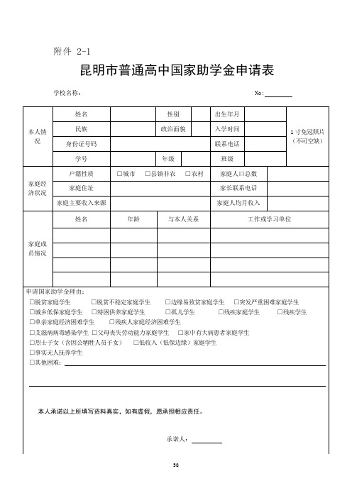 昆明市普通高中国家助学金申请表