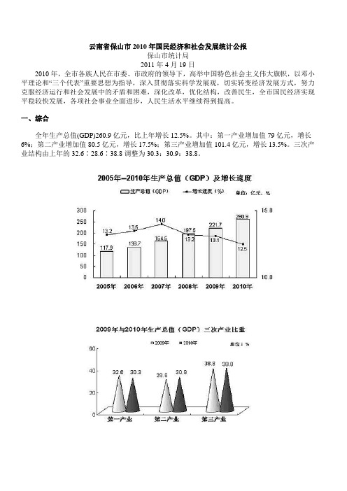 保山市2010统计公报