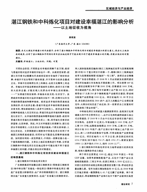 湛江钢铁和中科炼化项目对建设幸福湛江的影响分析——以土地征收为视角