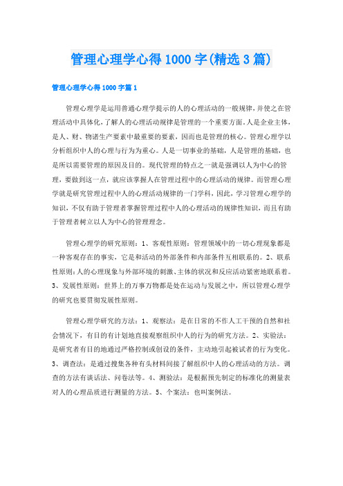 管理心理学心得1000字(精选3篇)