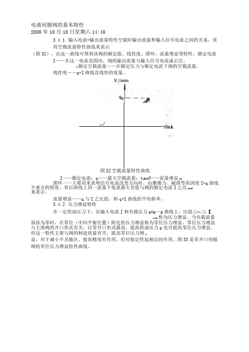 电液伺服阀的基本特性