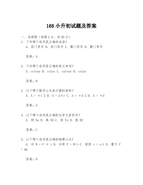 168小升初试题及答案