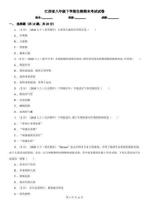 江西省八年级下学期生物期末考试试卷 (2)