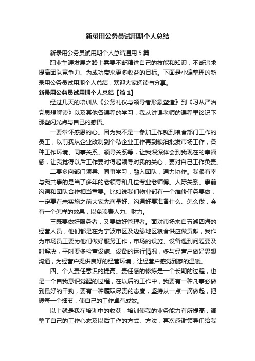 新录用公务员试用期个人总结通用5篇