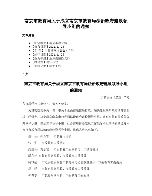 南京市教育局关于成立南京市教育局法治政府建设领导小组的通知