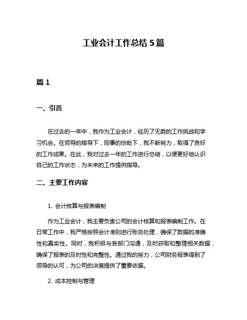 工业会计工作总结5篇