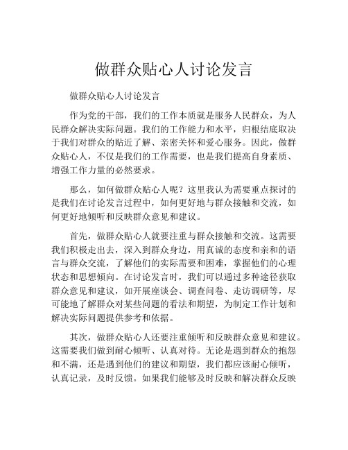 做群众贴心人讨论发言