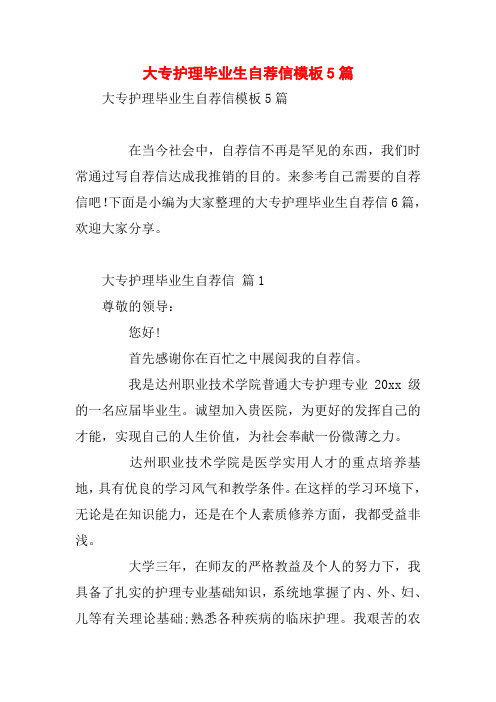 大专护理毕业生自荐信模板5篇