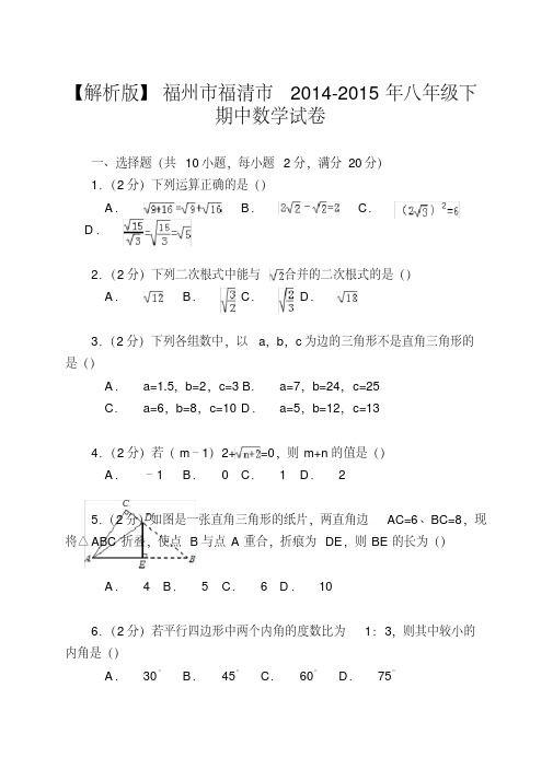 【解析版】福州市福清市2014-2015年八年级下期中数学试卷
