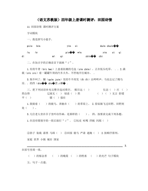 (语文苏教版)四年级上册课时测评：田园诗情