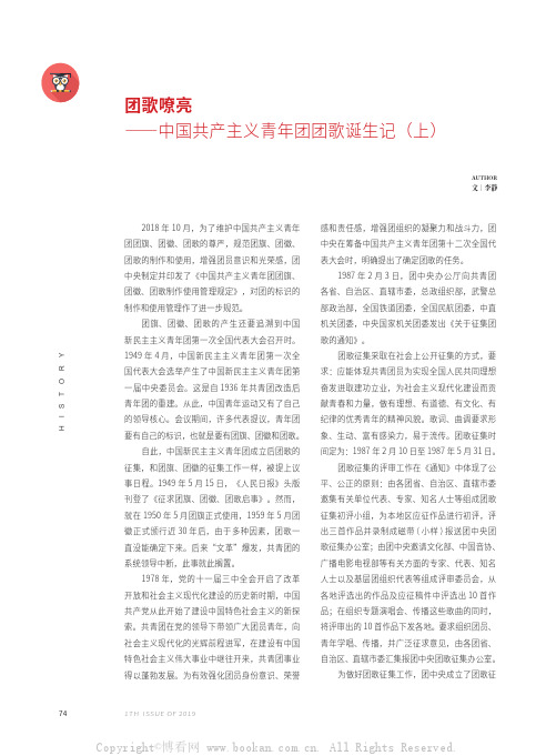 团歌嘹亮——中国共产主义青年团团歌诞生记（上）