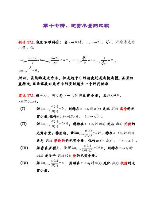 无穷小量的比较