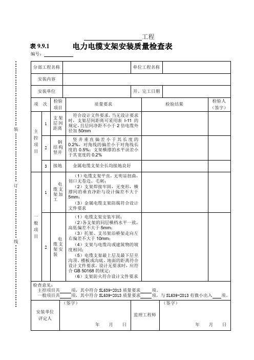 表9.9.1 电力电缆支架安装质量检查表