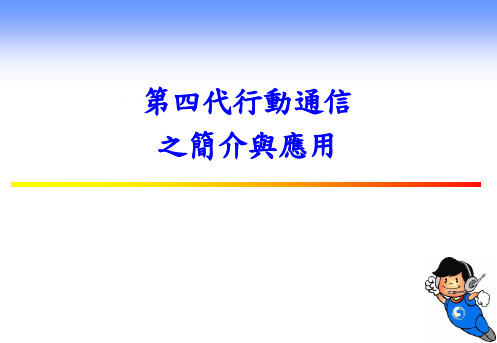 第四代移动通信系统概述