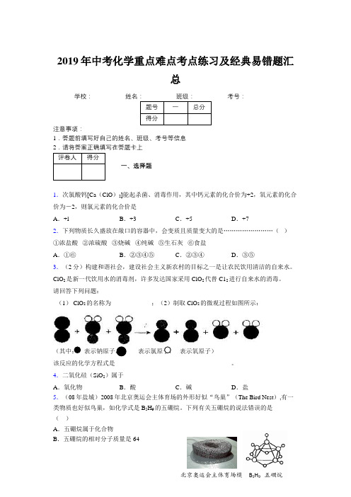 2019年中考化学重点难点考点练习及经典易错题汇总和解析526118