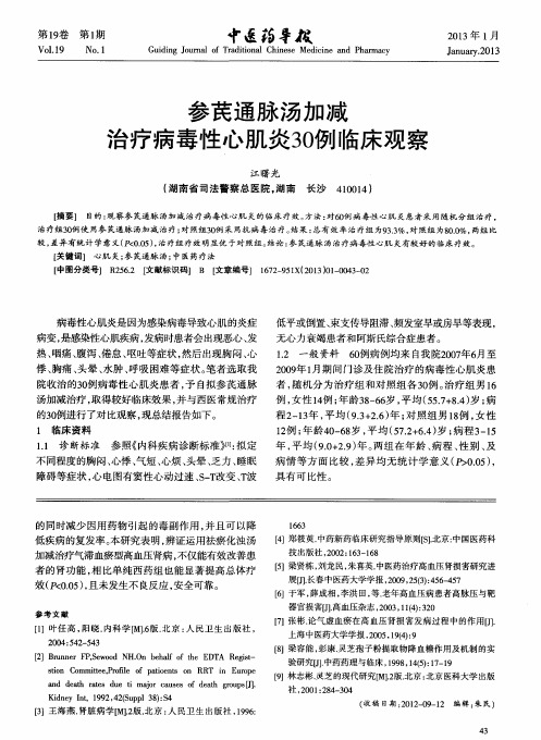 参芪通脉汤加减治疗病毒性心肌炎30例临床观察