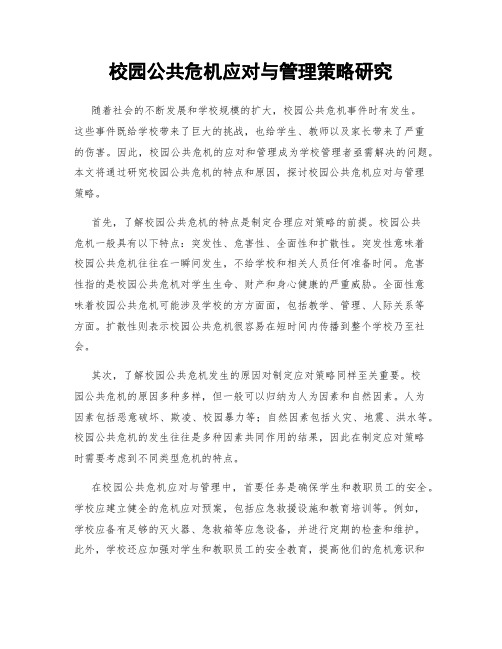 校园公共危机应对与管理策略研究