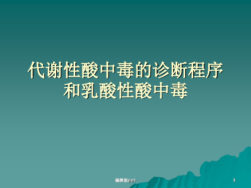 代谢性酸中毒的诊断程序和乳酸性PPT课件