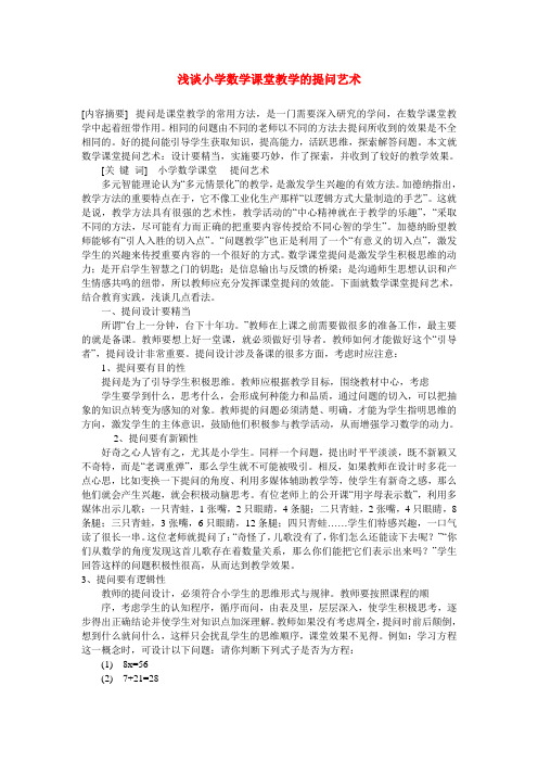 浅谈小学数学课堂教学的提问艺术