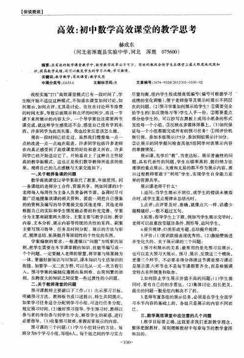 高效：初中数学高效课堂的教学思考