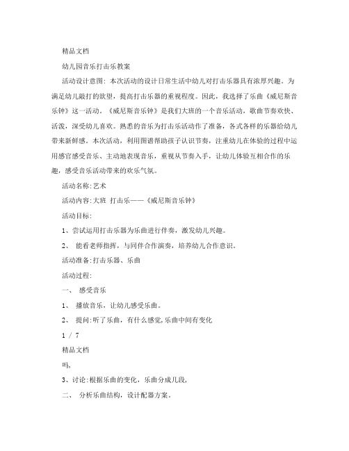幼儿园音乐打击乐教案