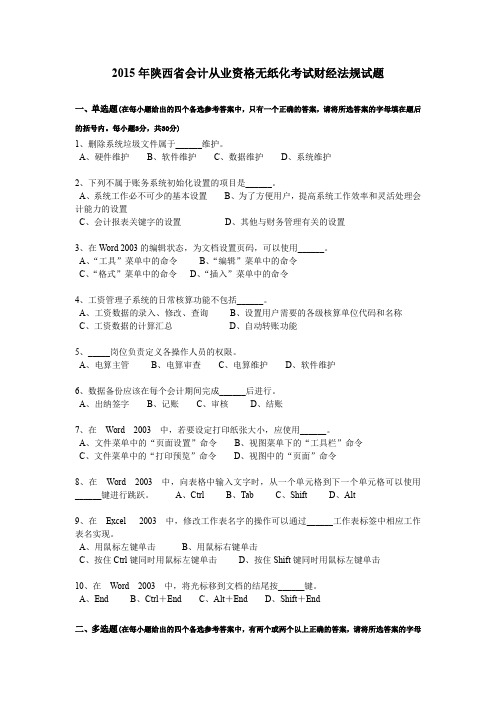 2015年陕西省会计从业资格无纸化考试财经法规试题