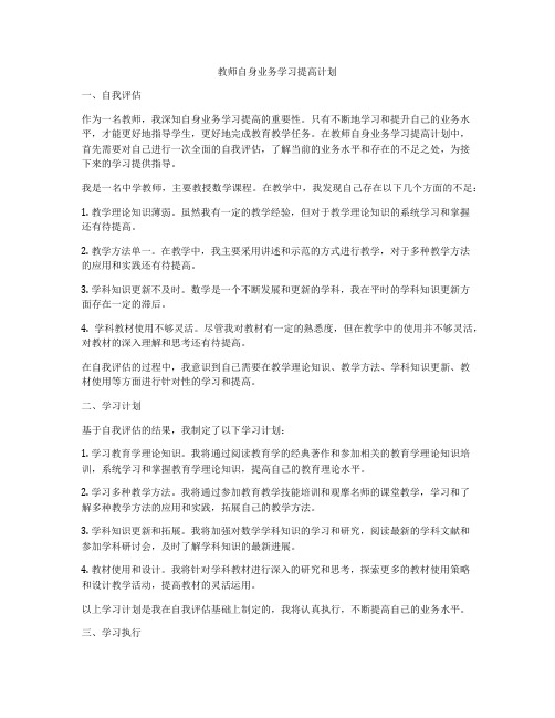 教师自身业务学习提高计划