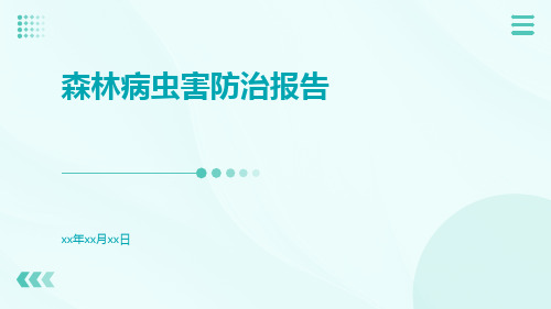 森林病虫害防治报告