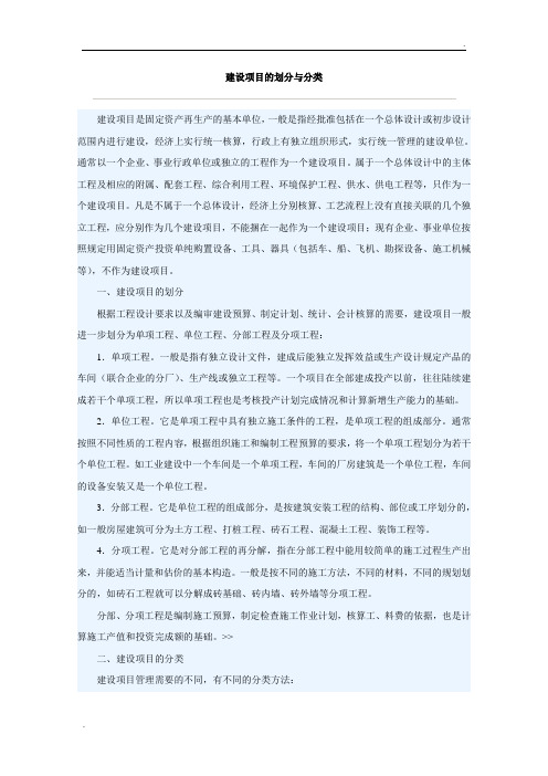 建设项目的划分与分类 (2)