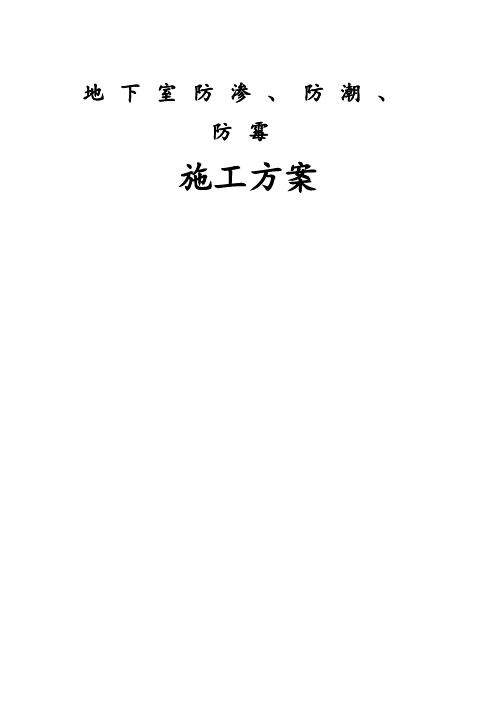 地下室防潮防霉涂料工程施工组织设计方案