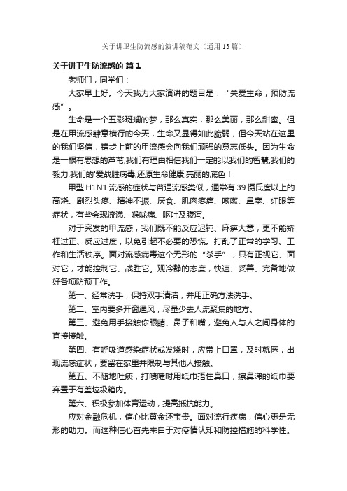 关于讲卫生防流感的演讲稿范文（通用13篇）