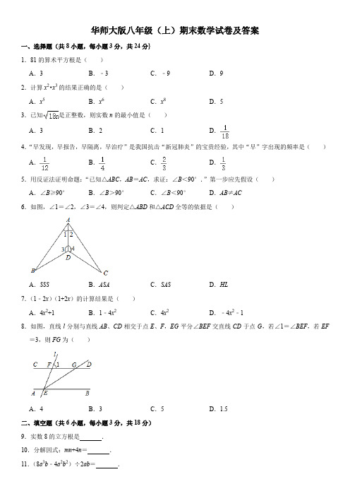 华师大版八年级(上)期末数学试卷(含解析)2