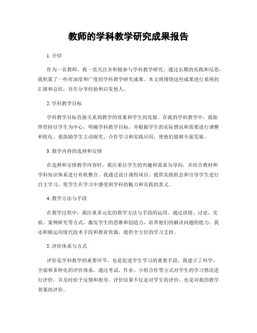 教师的学科教学研究成果报告