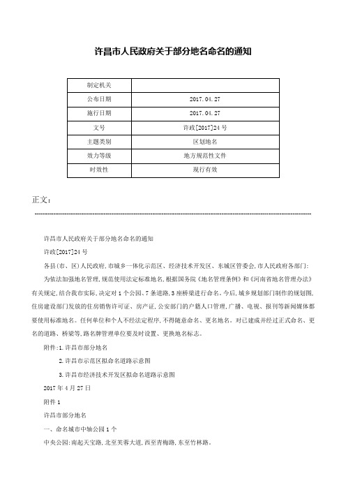 许昌市人民政府关于部分地名命名的通知-许政[2017]24号