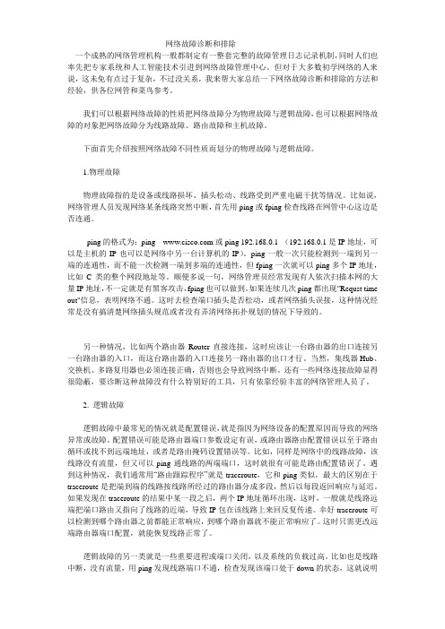 网络故障诊断和排除