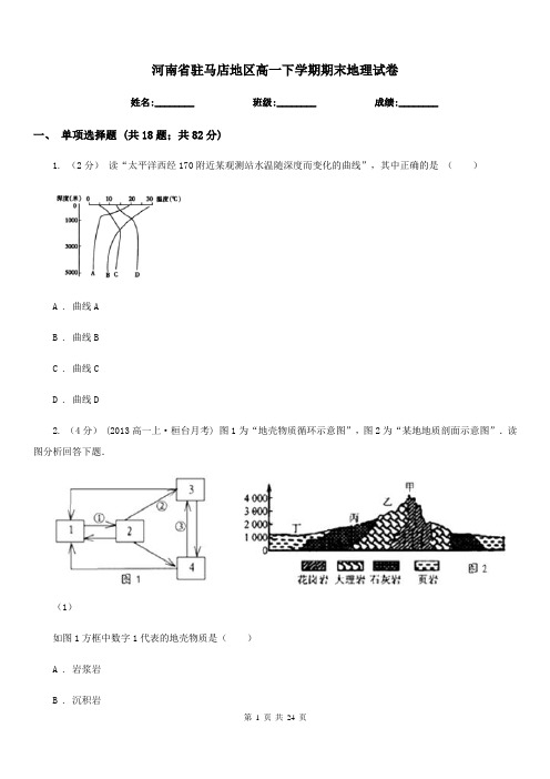 河南省驻马店地区高一下学期期末地理试卷