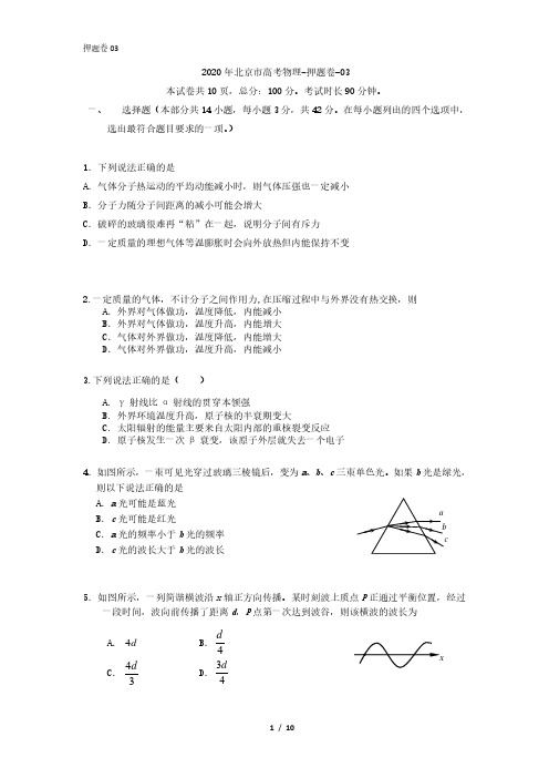 2020年北京市高考物理--押题卷-03-定稿